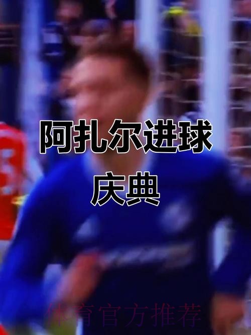 阿扎尔：高兴再次进球 对欧洲杯很失望但向前看