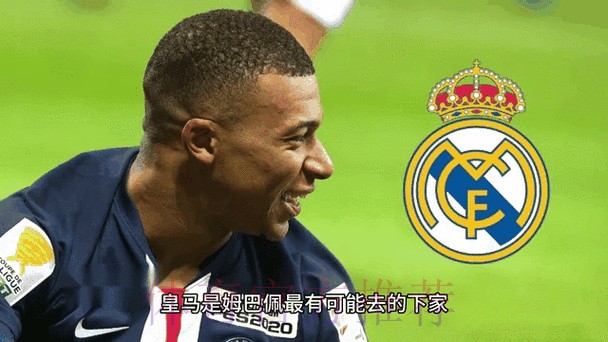 不在乎梅西!姆巴佩只想去皇马 佛爷报价1.2亿欧 不在乎梅西!姆巴佩只想去皇马 佛爷报价1.2亿欧